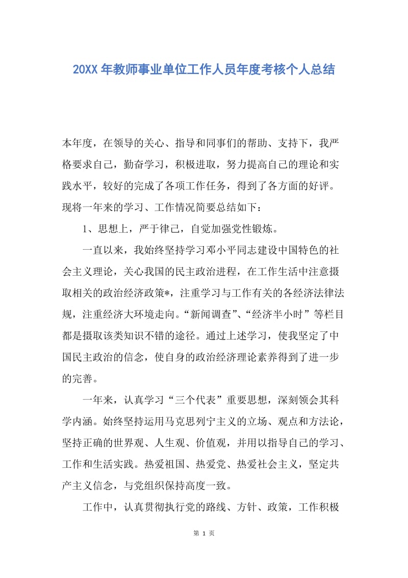 【工作总结】20XX年教师事业单位工作人员年度考核个人总结.docx_第1页