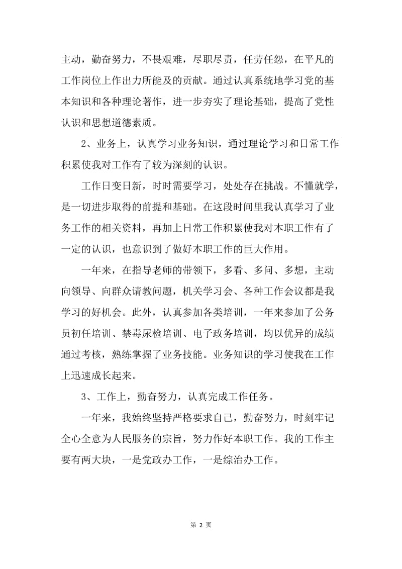 【工作总结】20XX年教师事业单位工作人员年度考核个人总结.docx_第2页