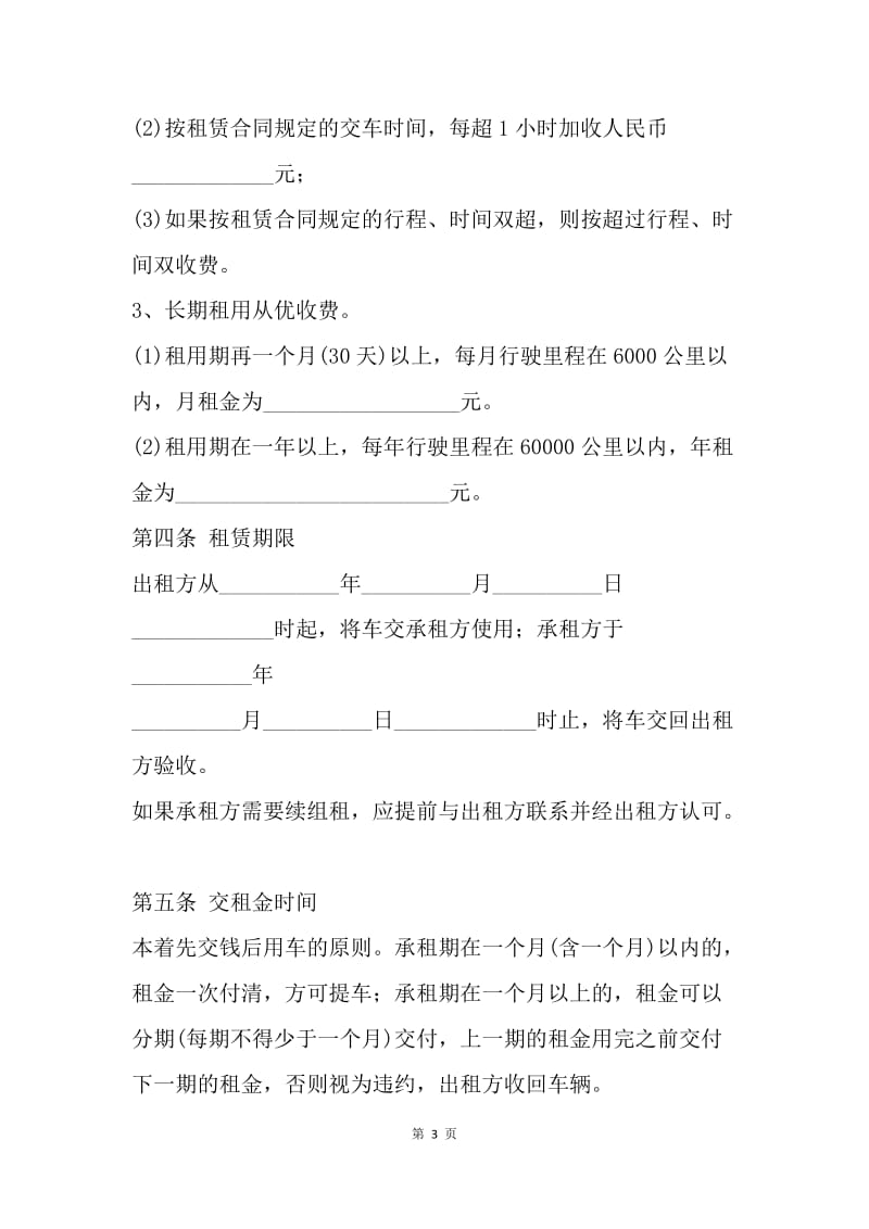 【合同范文】自驾车租赁合同范本.docx_第3页