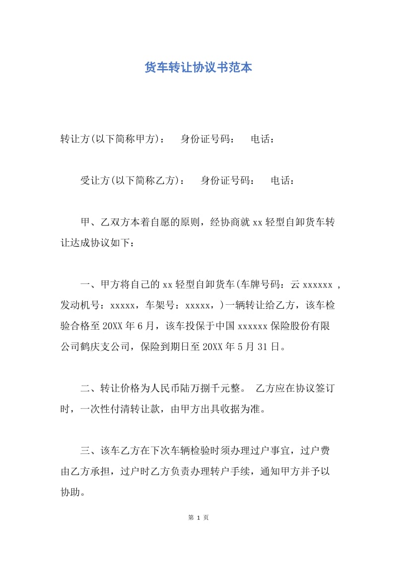 【合同范文】货车转让协议书范本.docx_第1页