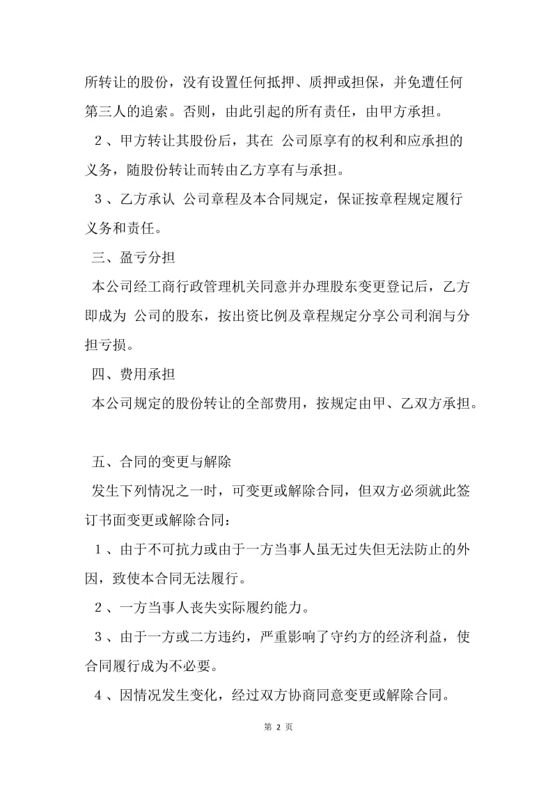 【合同范文】转让合同-公司股权转让合同（样本仅供参考）.docx_第2页