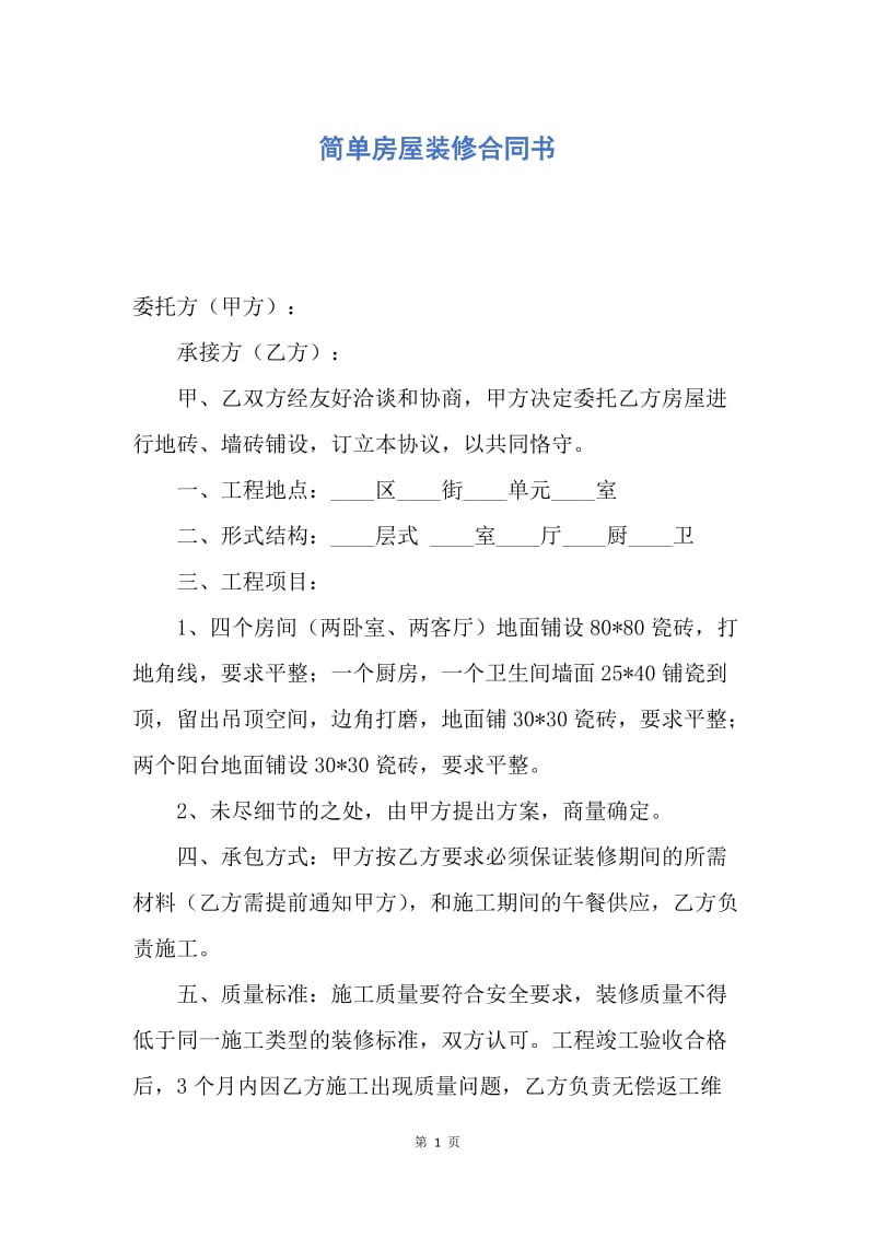 【合同范文】简单房屋装修合同书.docx_第1页