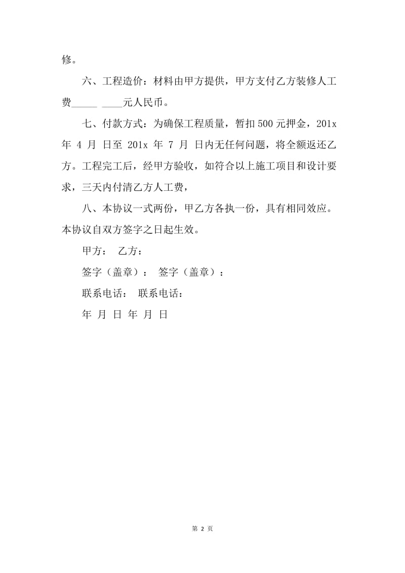 【合同范文】简单房屋装修合同书.docx_第2页