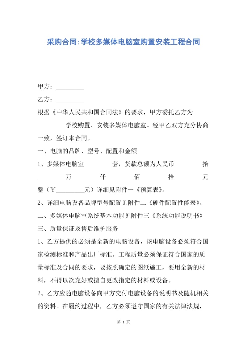 【合同范文】采购合同-学校多媒体电脑室购置安装工程合同.docx_第1页