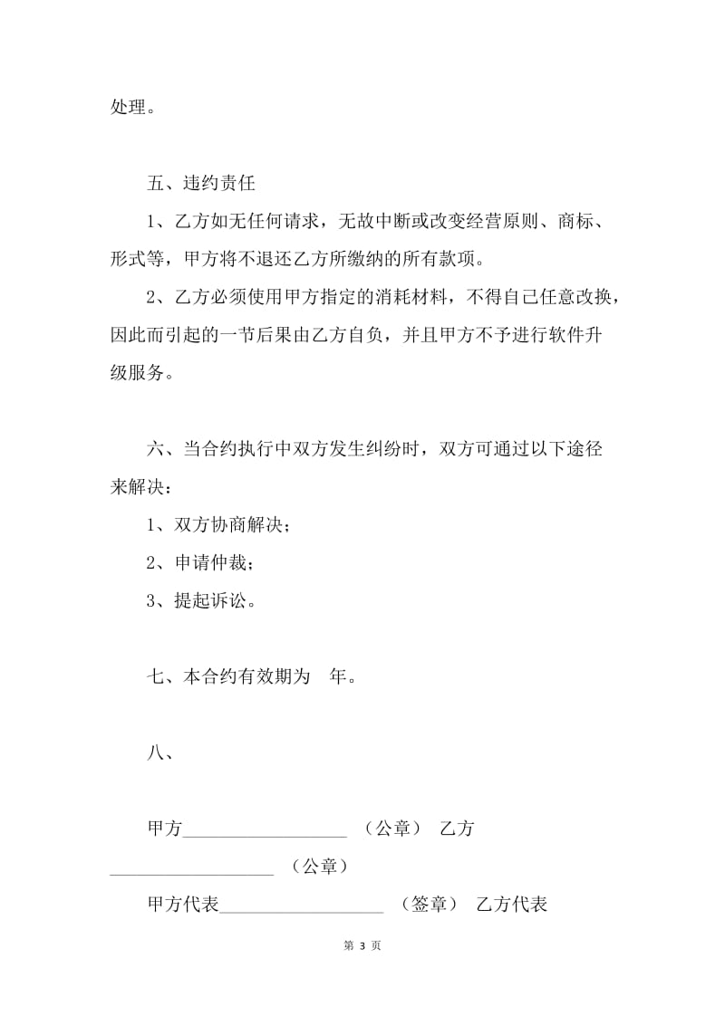 【合同范文】连锁店特许加盟合约范文.docx_第3页