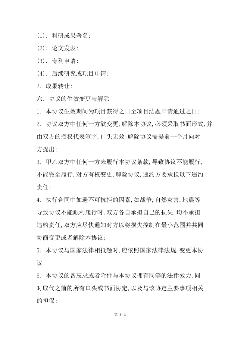 【合同范文】科研项目合作协议书范本[1].docx_第3页