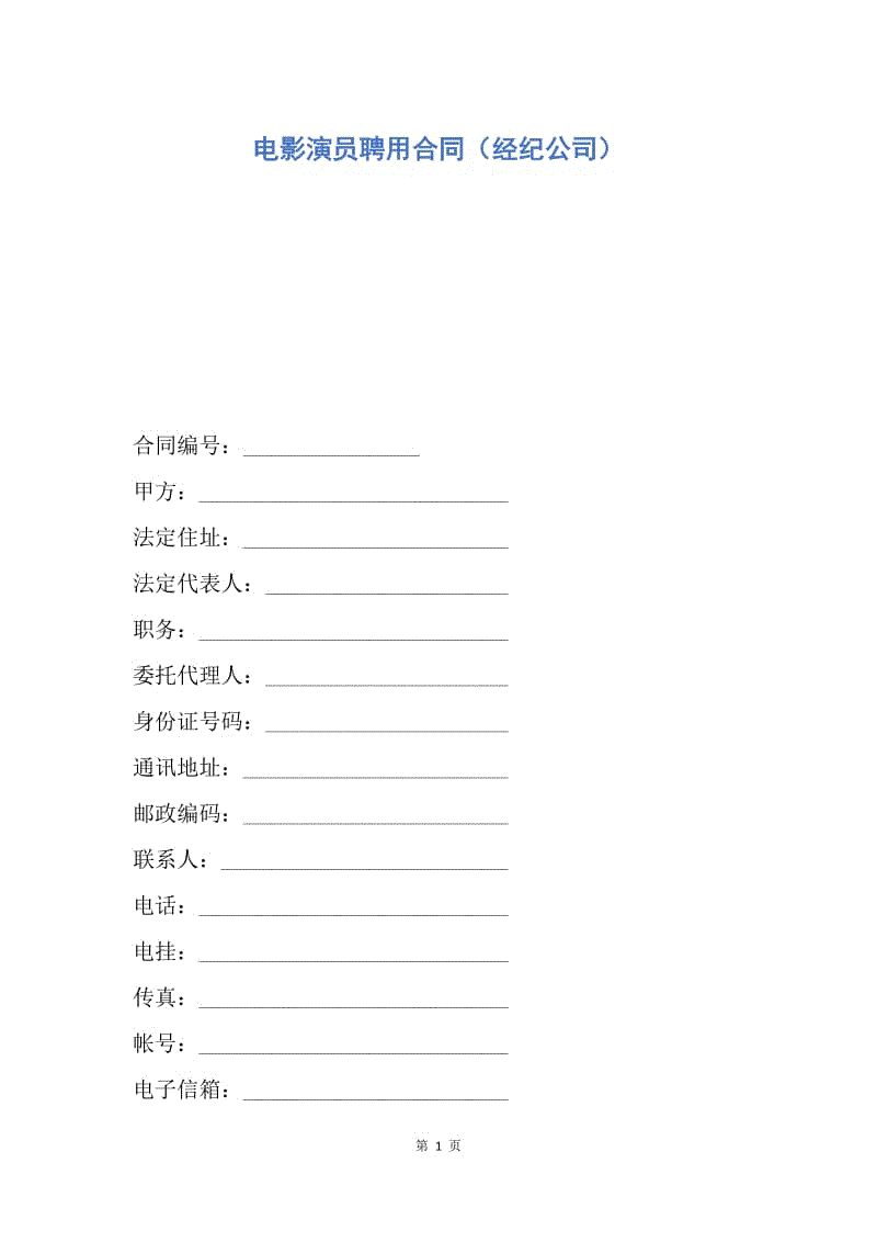 【合同范文】电影演员聘用合同（经纪公司）.docx