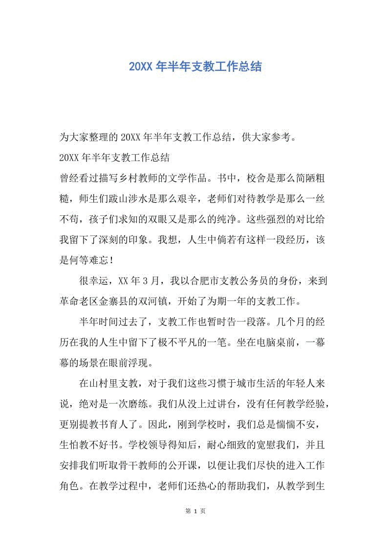 【工作总结】20XX年半年支教工作总结.docx