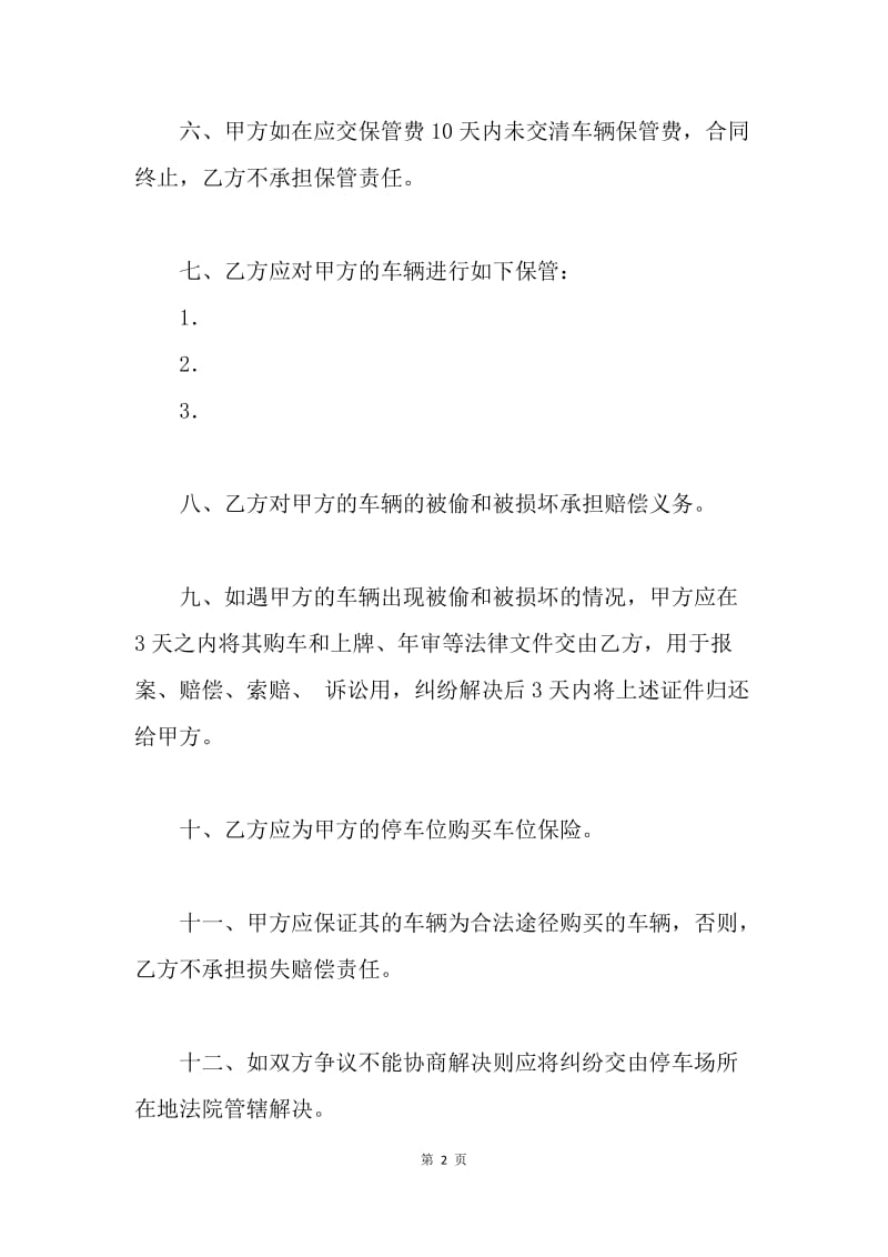 【合同范文】车辆保管协议书范文精选.docx_第2页