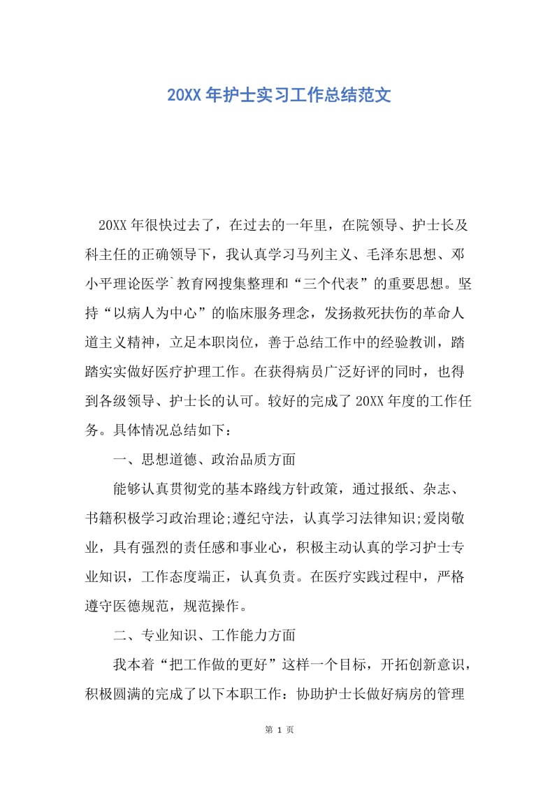 【工作总结】20XX年护士实习工作总结范文_1.docx_第1页