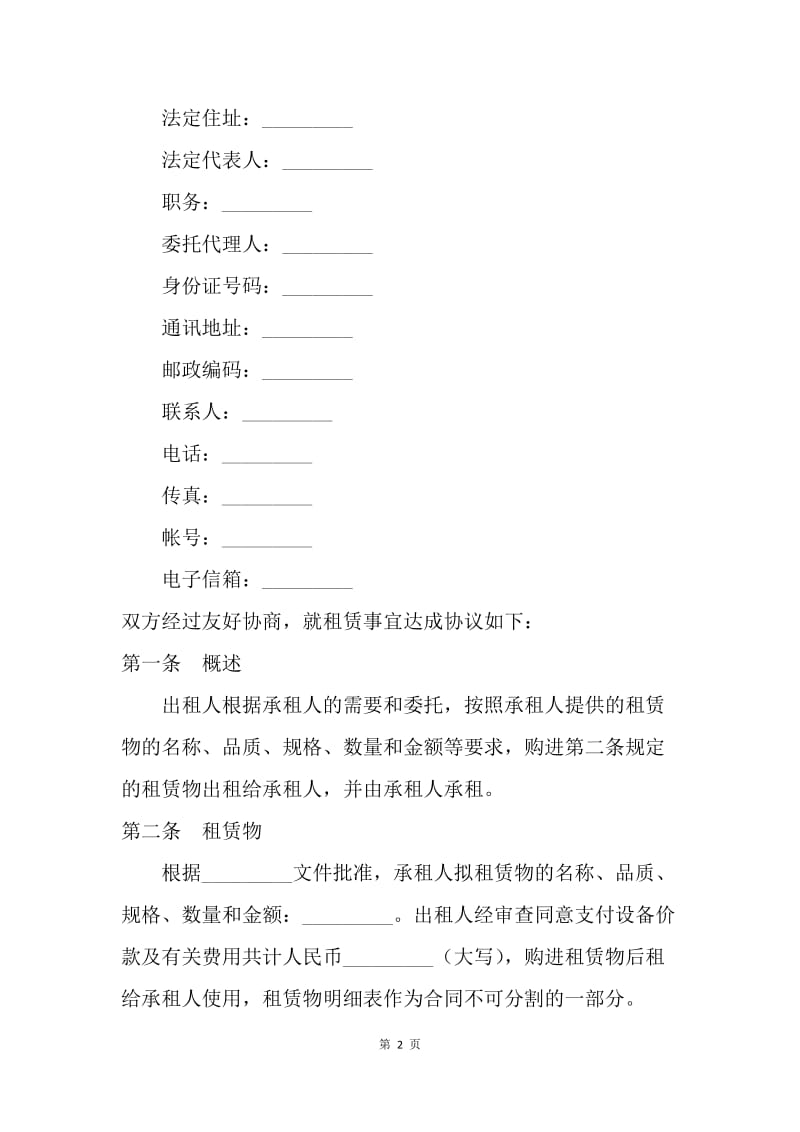 【合同范文】融资租赁合同范文：融资租赁协议[1].docx_第2页