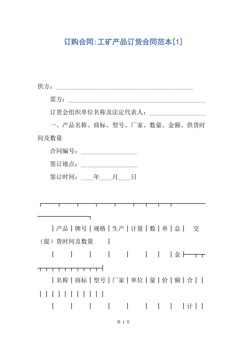 【合同范文】订购合同-工矿产品订货合同范本[1].docx