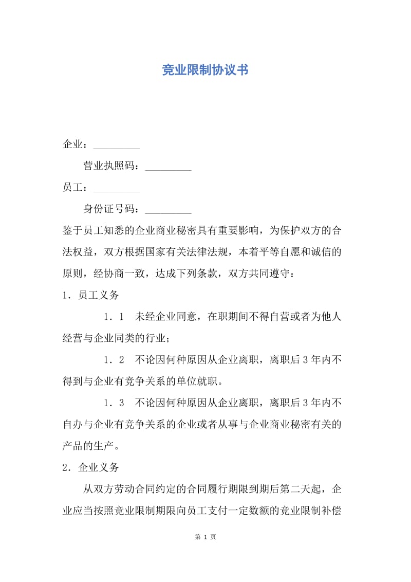 【合同范文】竞业限制协议书.docx_第1页