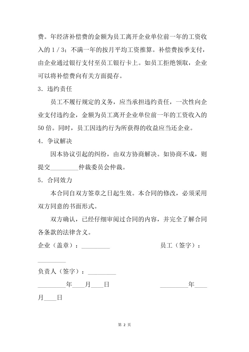 【合同范文】竞业限制协议书.docx_第2页