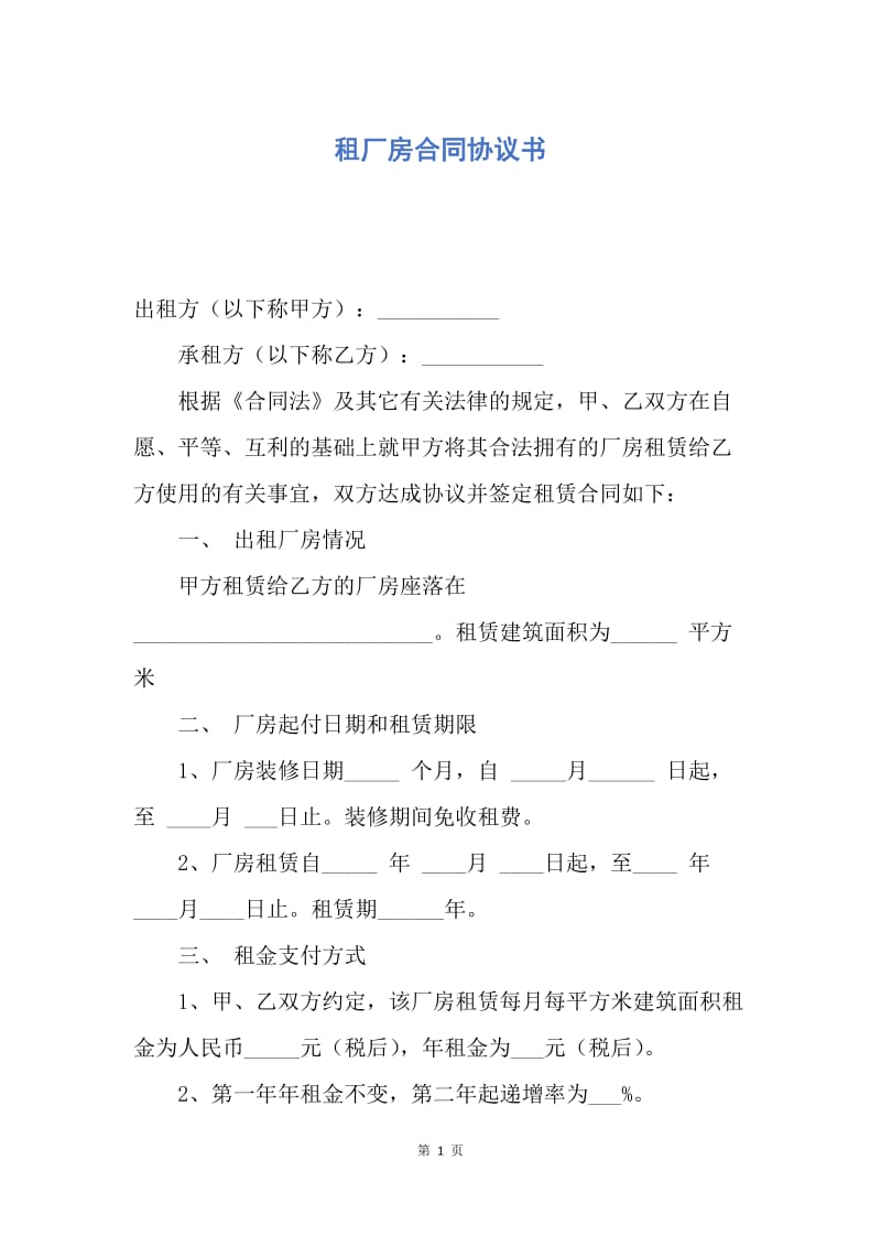 【合同范文】租厂房合同协议书.docx_第1页