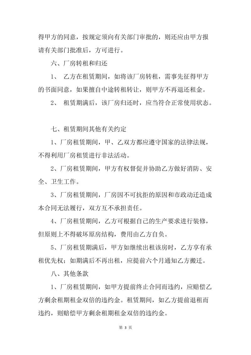 【合同范文】租厂房合同协议书.docx_第3页