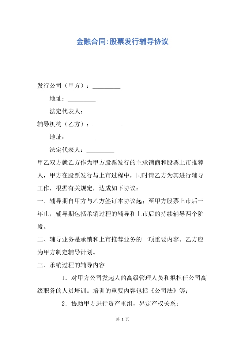 【合同范文】金融合同-股票发行辅导协议.docx_第1页