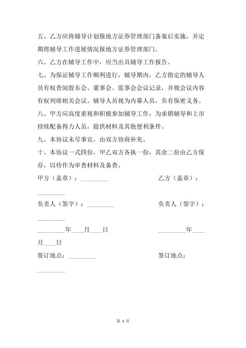 【合同范文】金融合同-股票发行辅导协议.docx_第3页