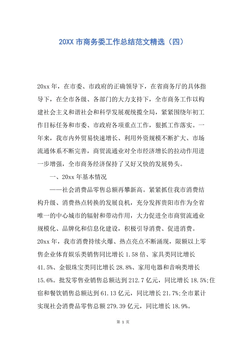 【工作总结】20XX市商务委工作总结范文精选（四）.docx