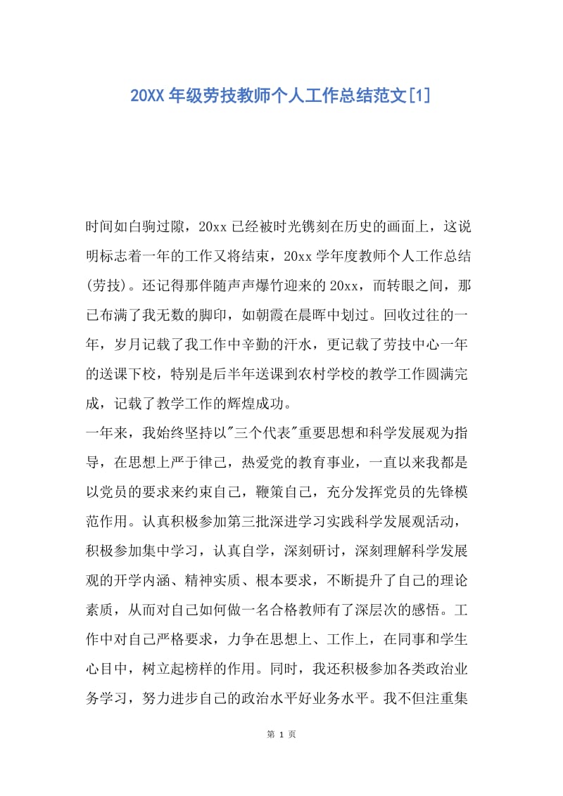 【工作总结】20XX年级劳技教师个人工作总结范文[1].docx_第1页