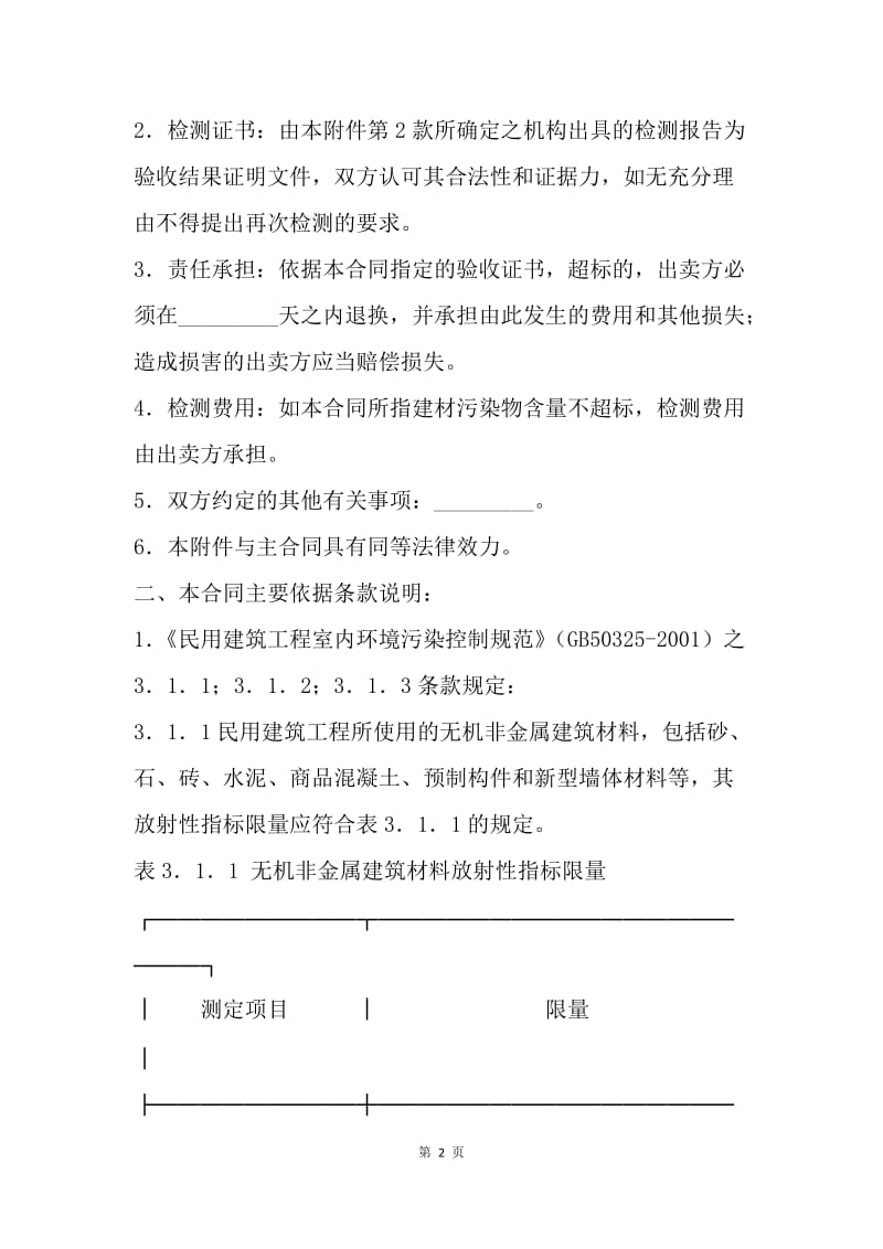 【合同范文】采购合同-广东省室内环境质量保证合同D款（建材购买）[1].docx_第2页