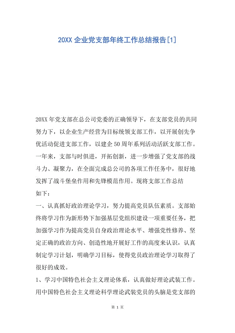 【工作总结】20XX企业党支部年终工作总结报告[1].docx