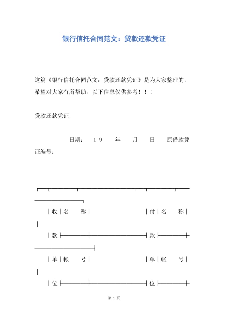 【合同范文】银行信托合同范文：贷款还款凭证.docx_第1页