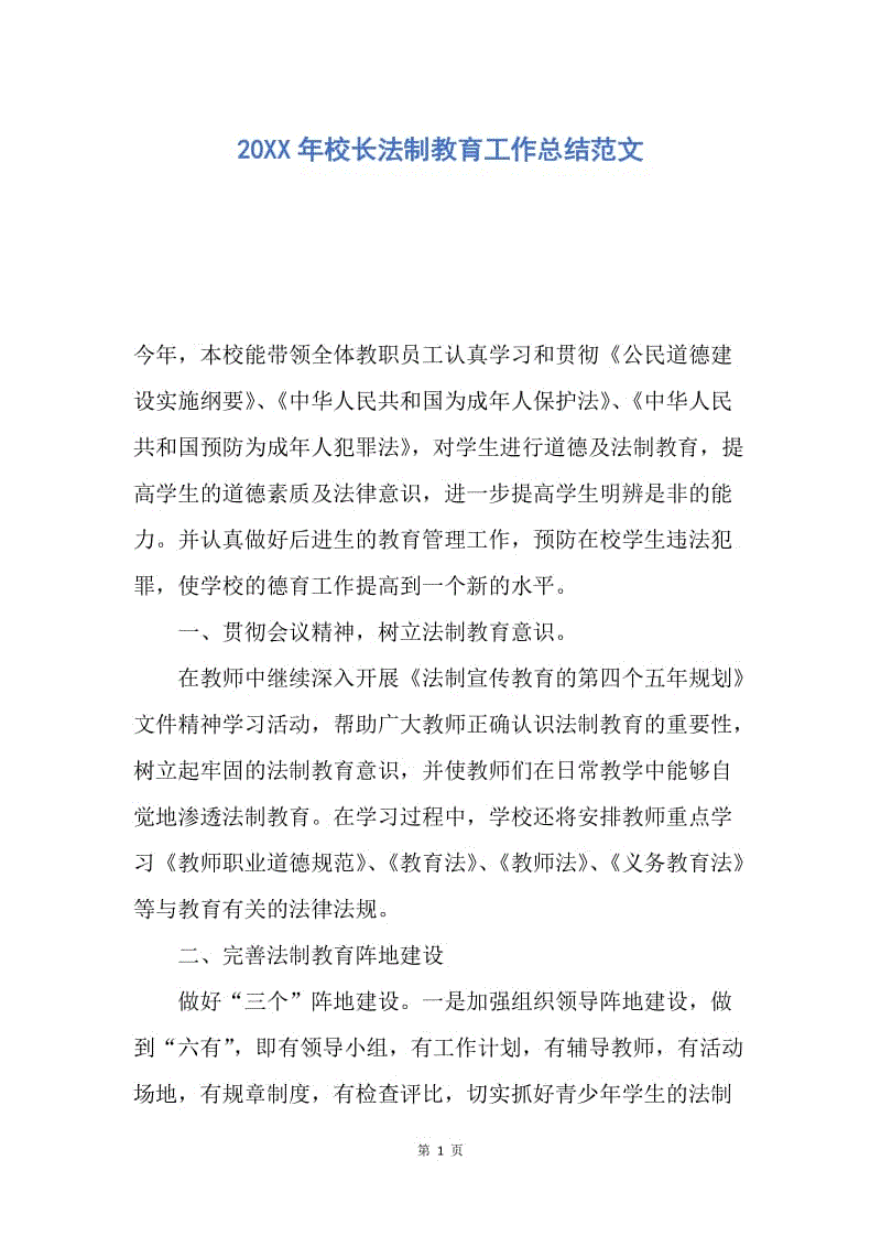 【工作总结】20XX年校长法制教育工作总结范文.docx