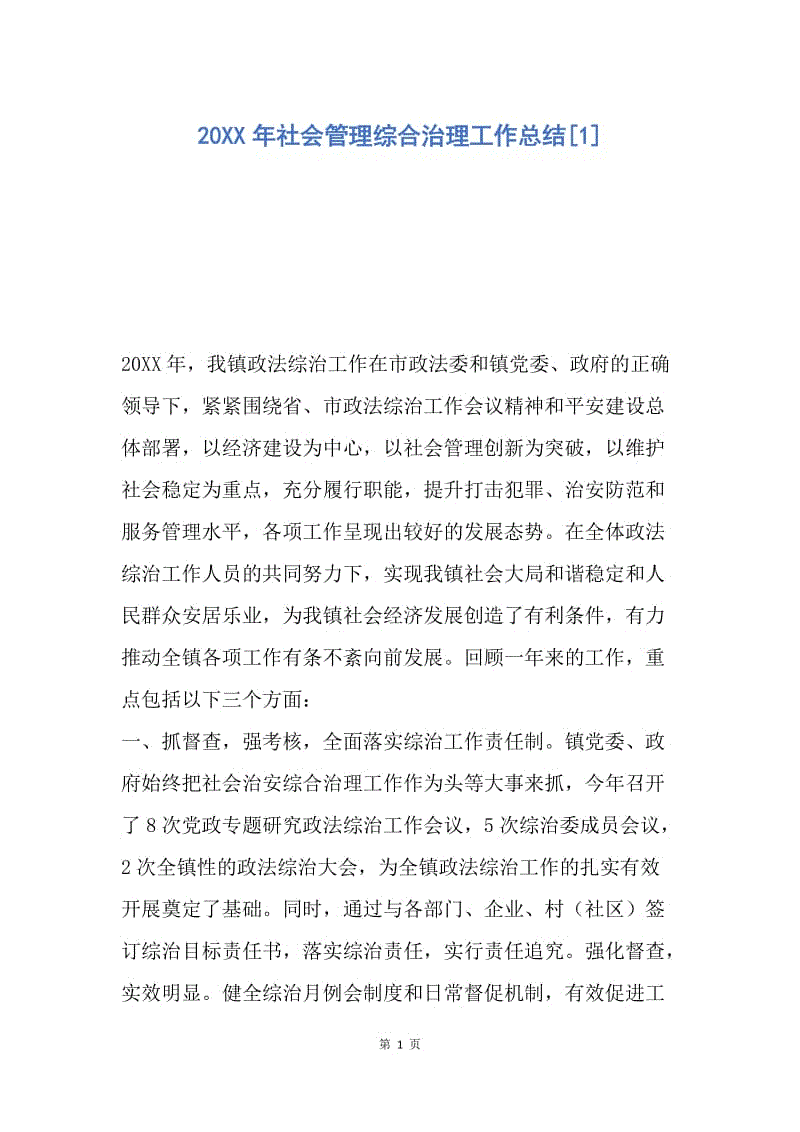 【工作总结】20XX年社会管理综合治理工作总结[1]_1.docx