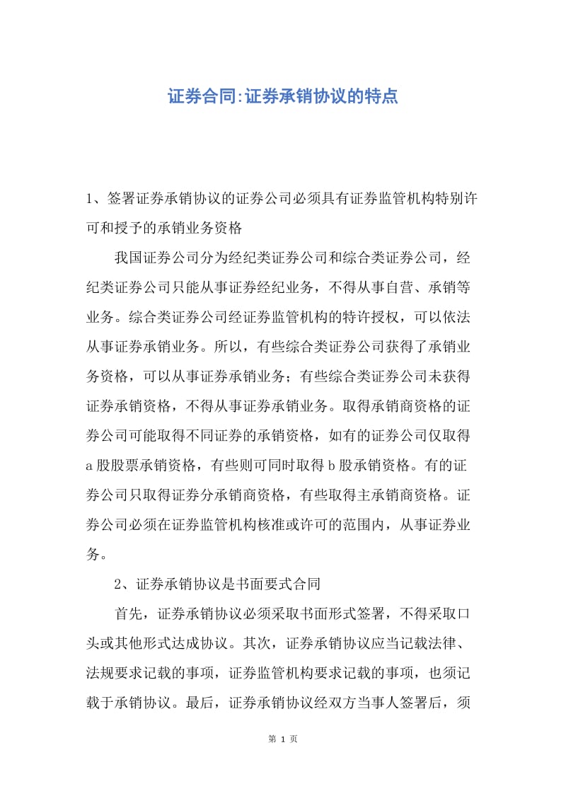 【合同范文】证券合同-证券承销协议的特点.docx_第1页