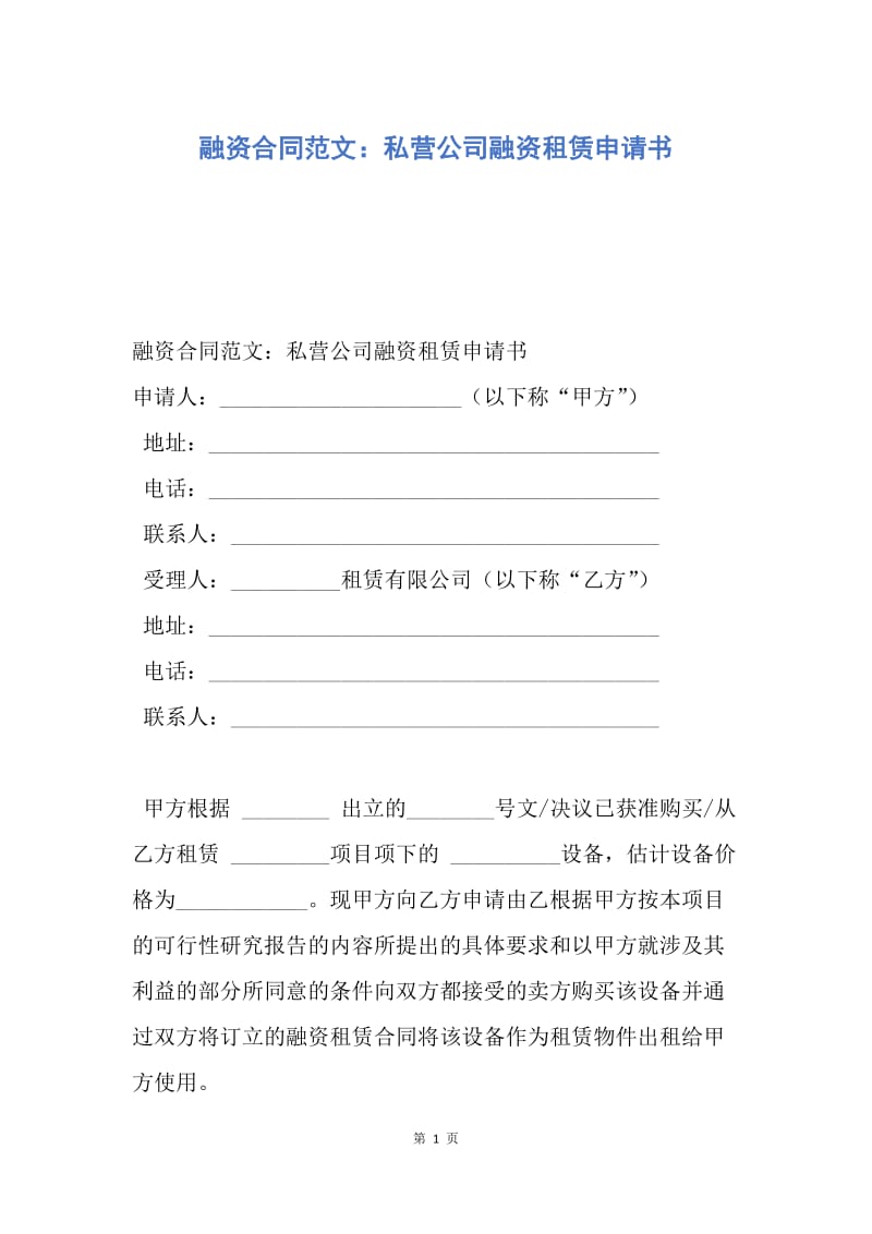 【合同范文】融资合同范文：私营公司融资租赁申请书.docx_第1页