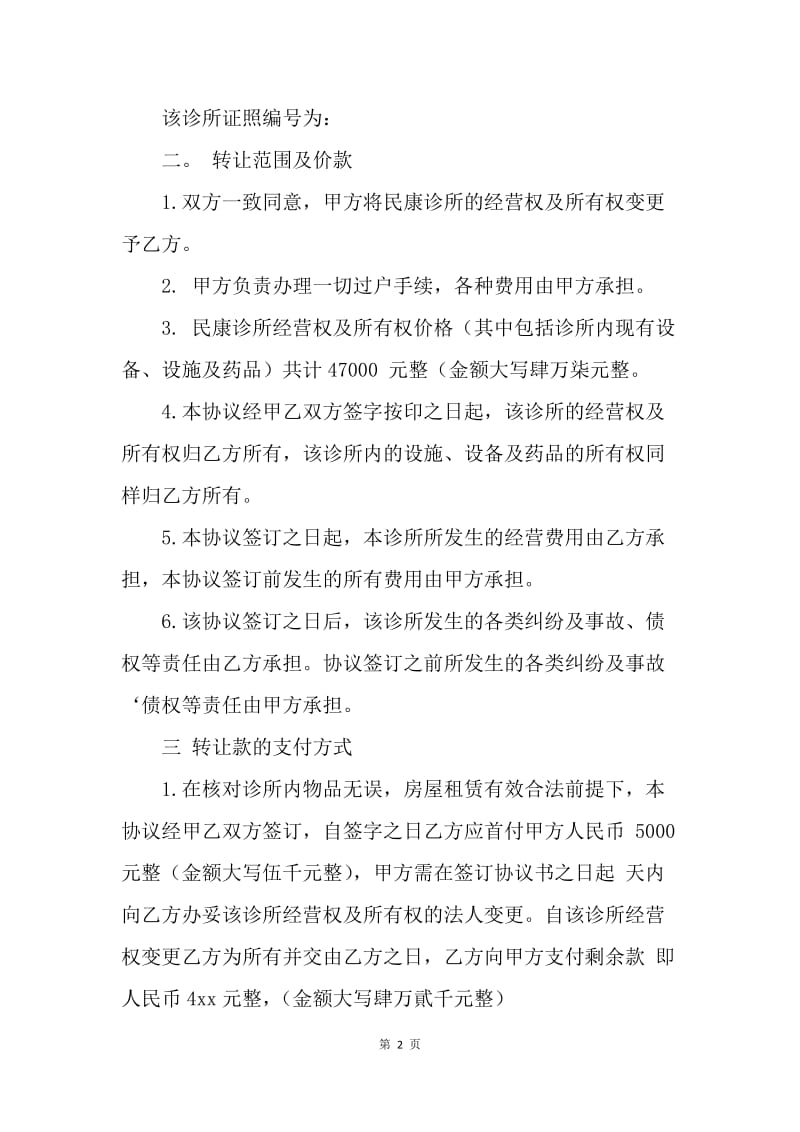 【合同范文】经营权转让协议书.docx_第2页