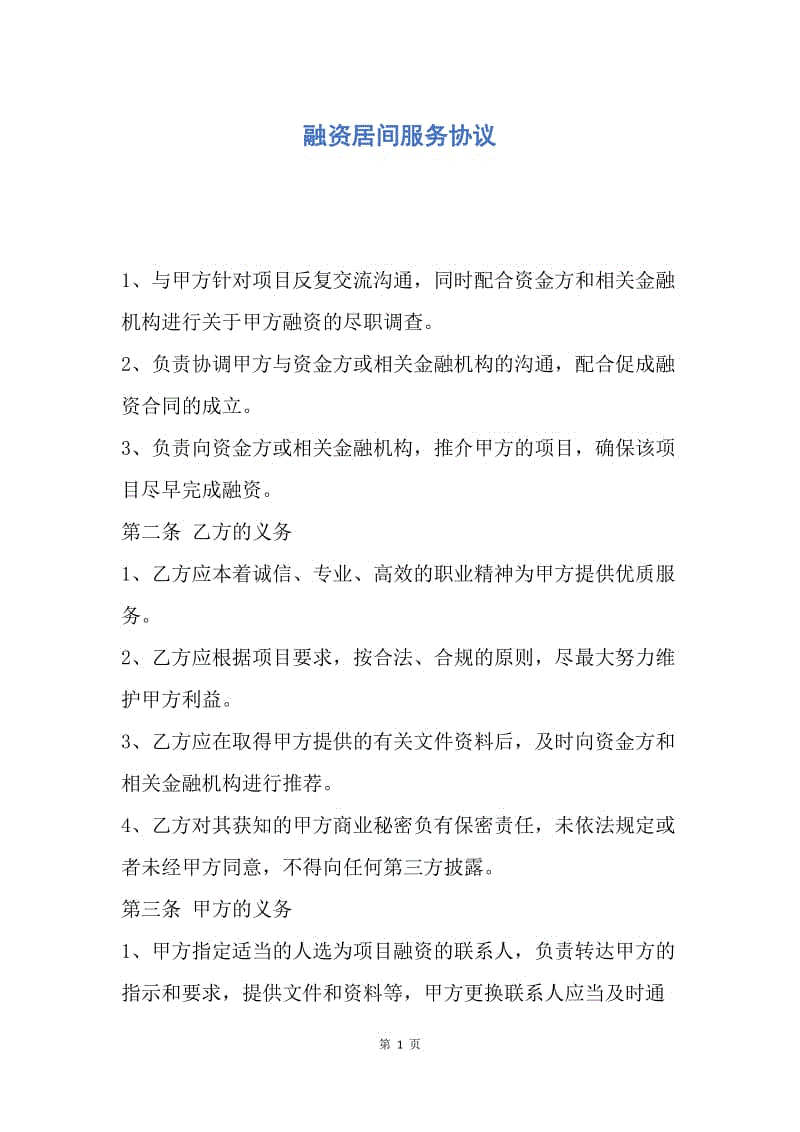 【合同范文】融资居间服务协议.docx