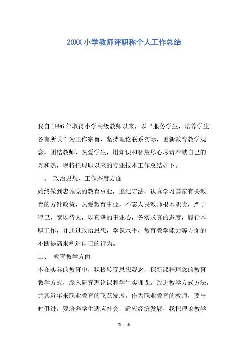 【工作总结】20XX小学教师评职称个人工作总结.docx