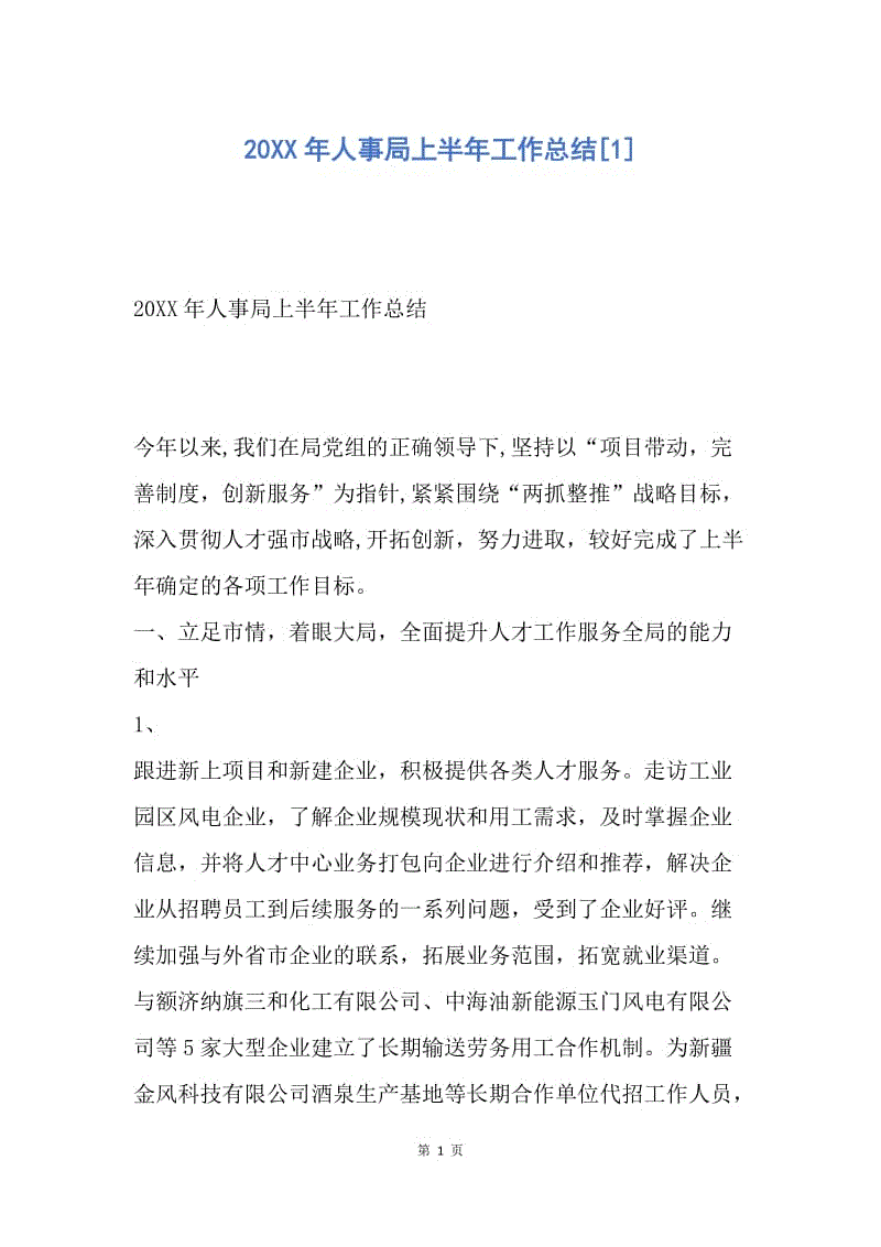 【工作总结】20XX年人事局上半年工作总结[1].docx