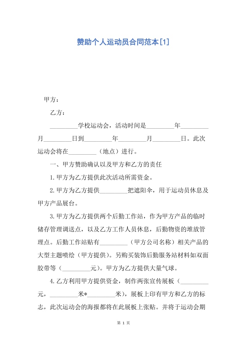 【合同范文】赞助个人运动员合同范本[1].docx_第1页