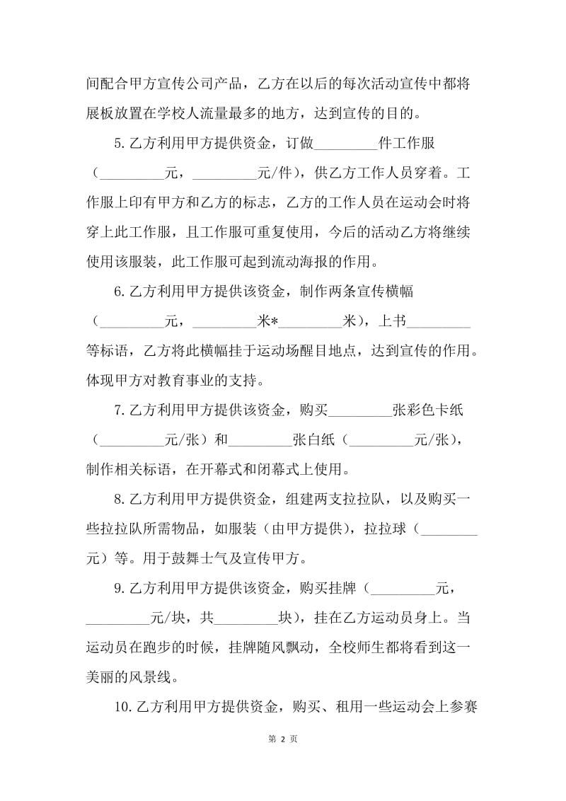 【合同范文】赞助个人运动员合同范本[1].docx_第2页