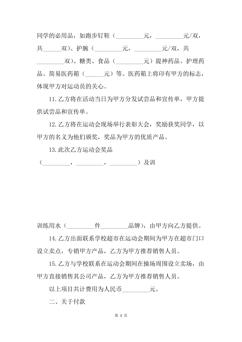 【合同范文】赞助个人运动员合同范本[1].docx_第3页