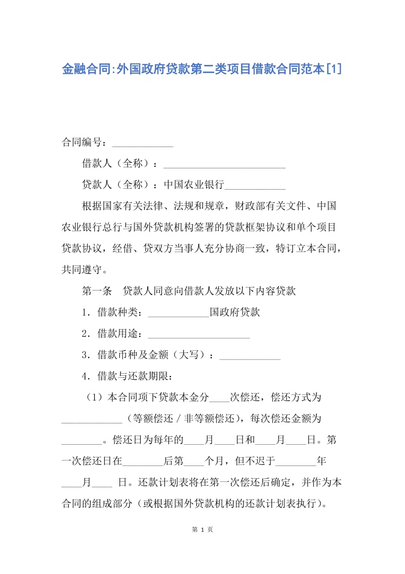 【合同范文】金融合同-外国政府贷款第二类项目借款合同范本[1].docx_第1页