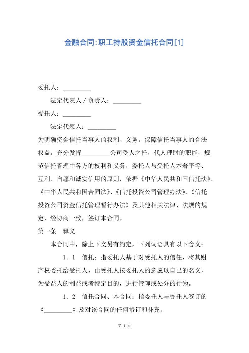 【合同范文】金融合同-职工持股资金信托合同[1].docx_第1页