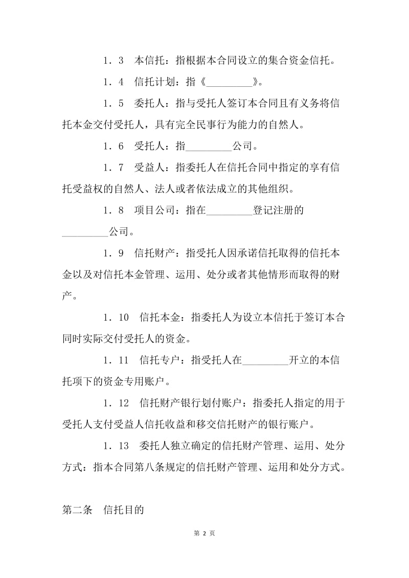 【合同范文】金融合同-职工持股资金信托合同[1].docx_第2页