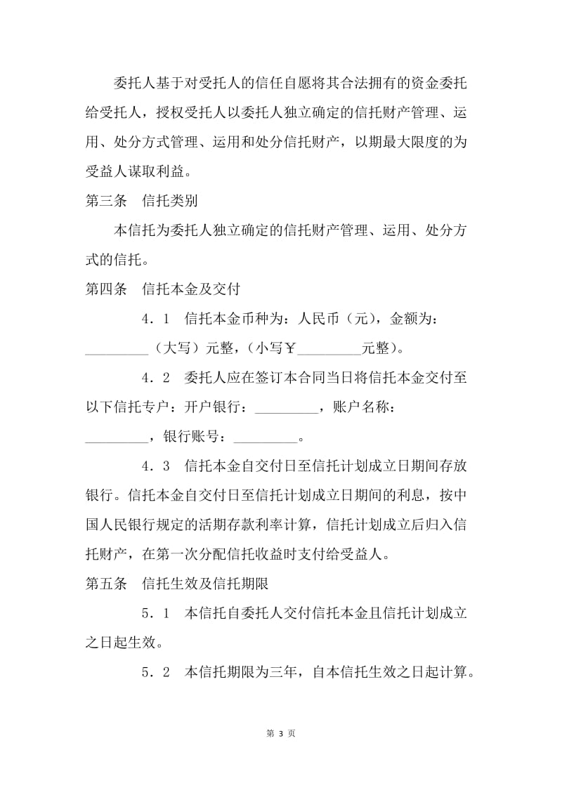 【合同范文】金融合同-职工持股资金信托合同[1].docx_第3页