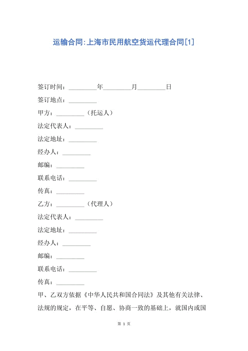 【合同范文】运输合同-上海市民用航空货运代理合同[1].docx