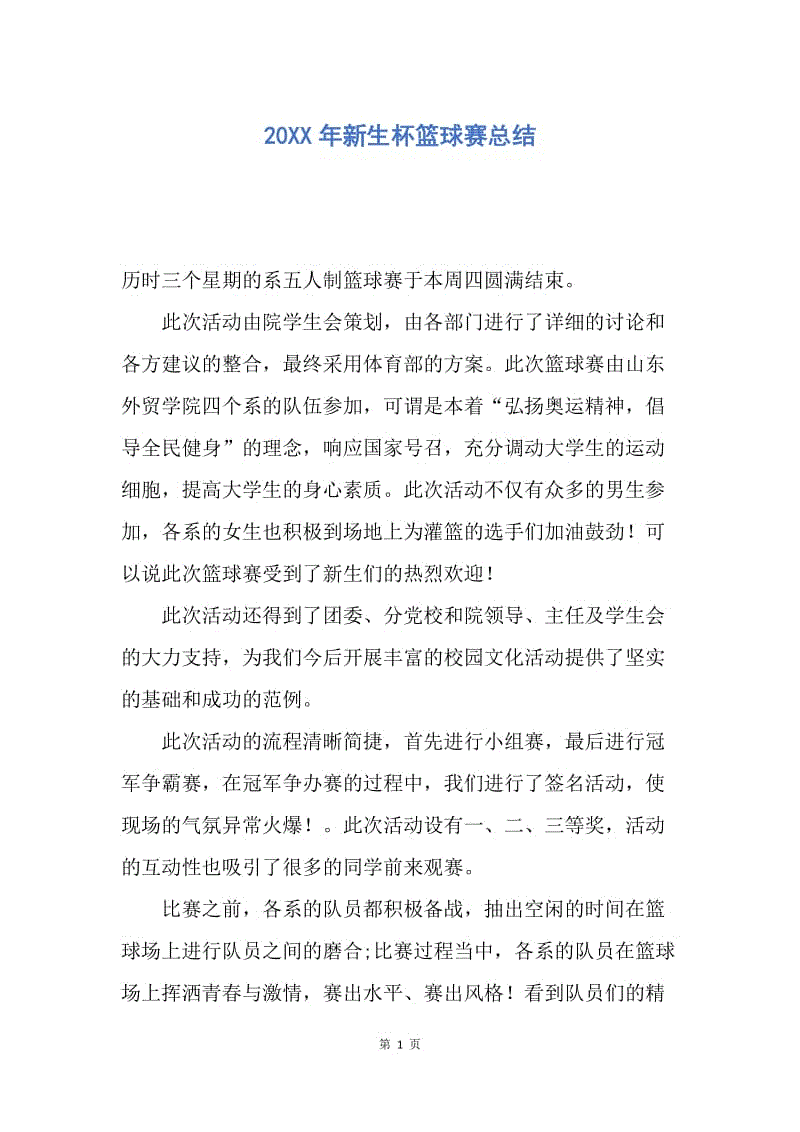 【工作总结】20XX年新生杯篮球赛总结.docx