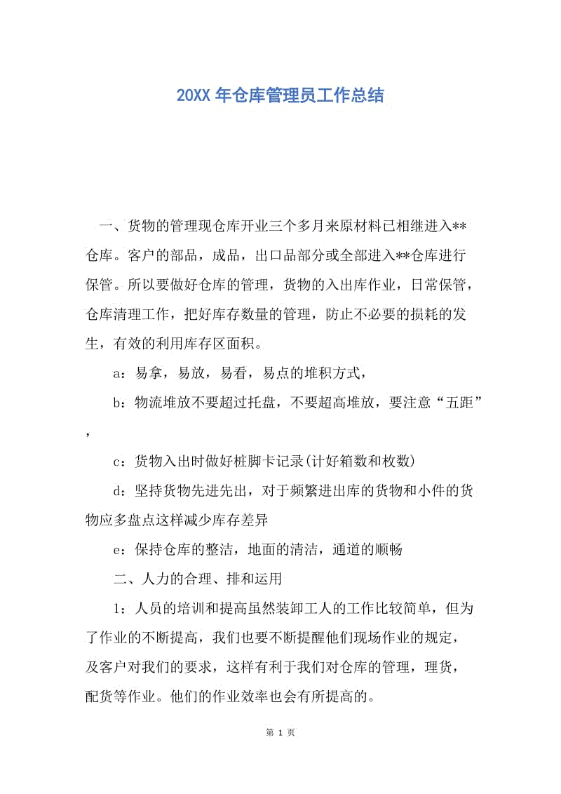 【工作总结】20XX年仓库管理员工作总结.docx