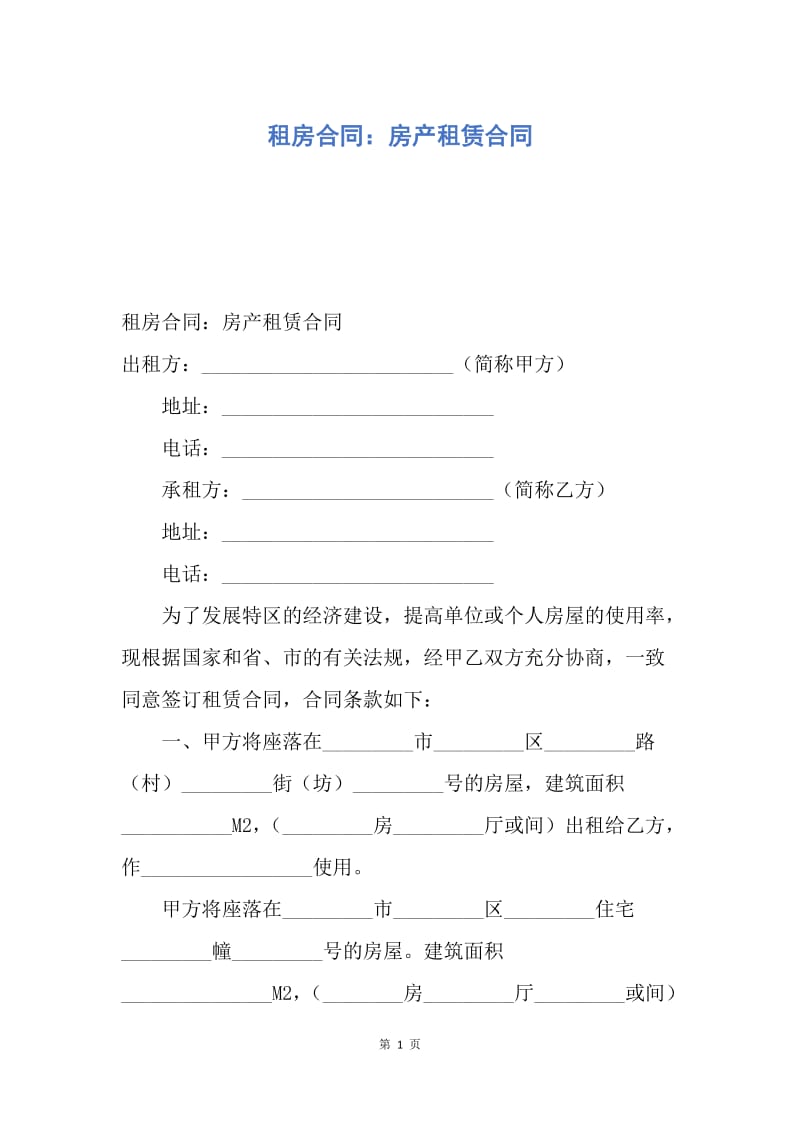 【合同范文】租房合同：房产租赁合同.docx_第1页