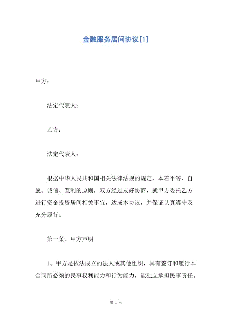 【合同范文】金融服务居间协议[1].docx