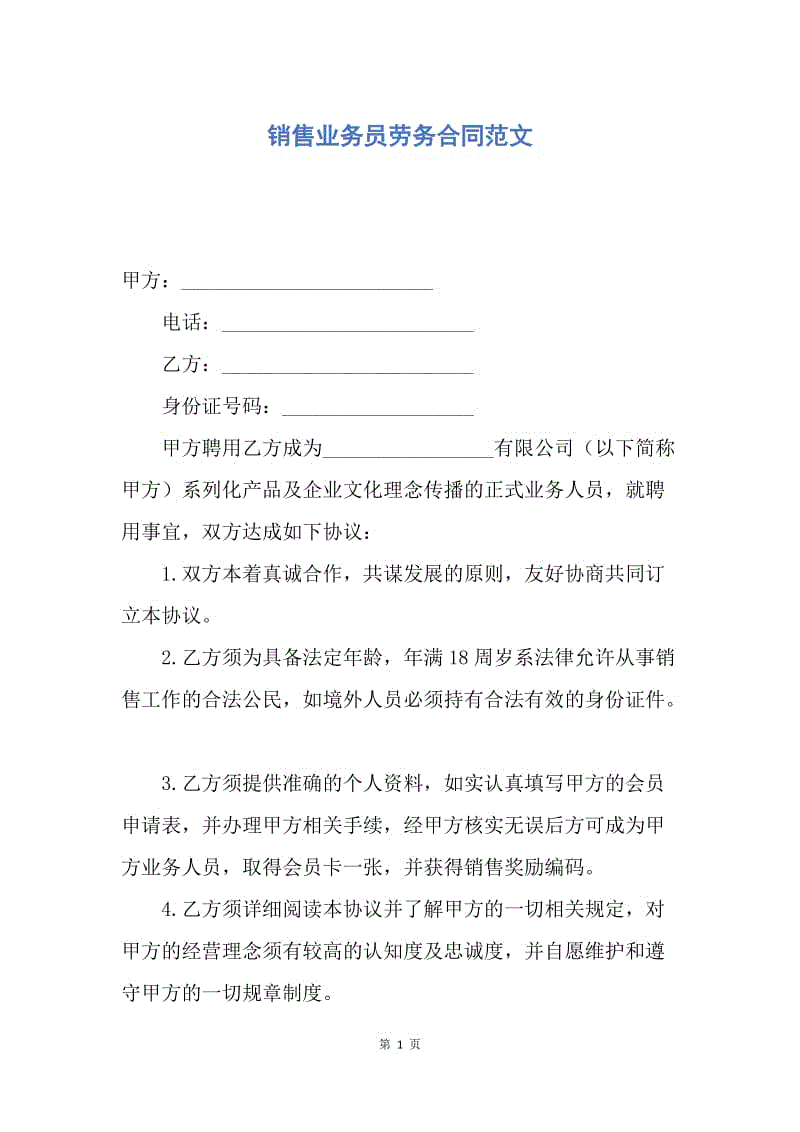 【合同范文】销售业务员劳务合同范文.docx