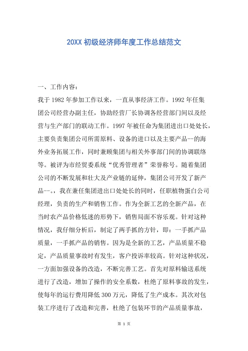 【工作总结】20XX初级经济师年度工作总结范文.docx