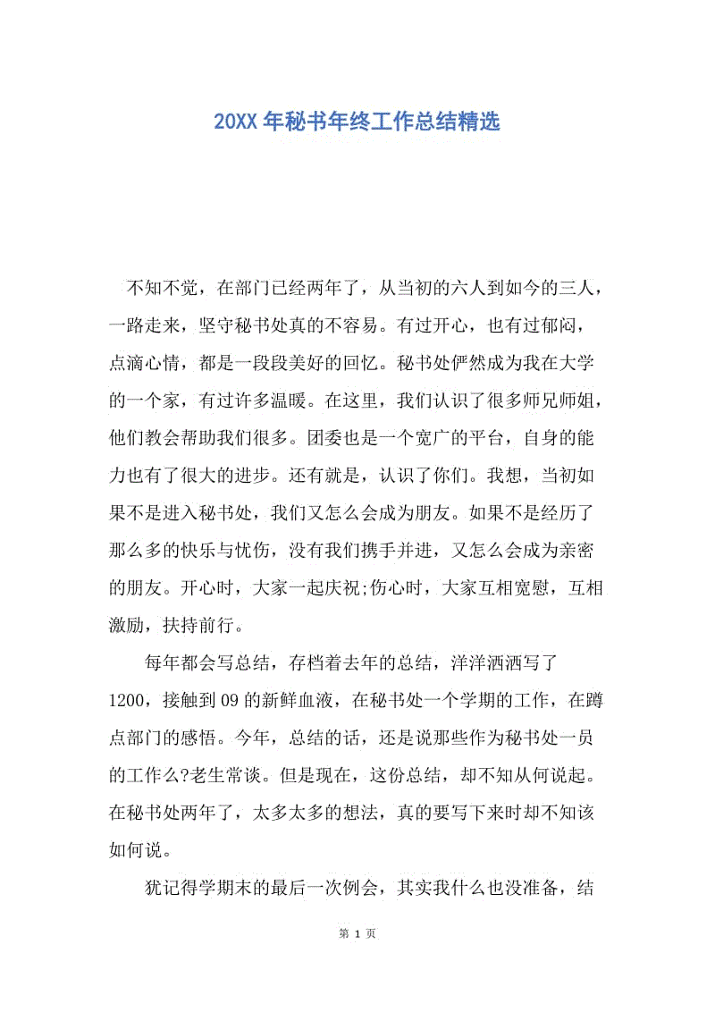 【工作总结】20XX年秘书年终工作总结精选.docx